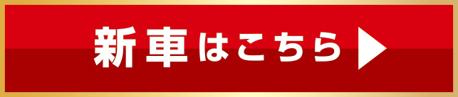 新車はこちら